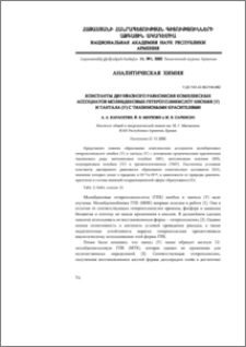 Константы двухфазного равновесия комплексных ассоциатов молибденовых гетерополикислот ниобия (У) и тантала (У) с тиазиновыми красителями