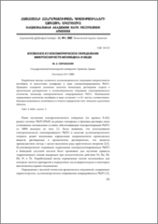 Косвенное кулонометрическое определение микроколичеств молибдена и меди
