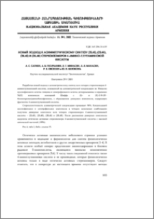 Новый подход к асимметрическому синтезу (2S,4S), (2S,4R), (2R,4S) и (2R,4R) стереоизомеров 4-аминоглутаминовой кислоты