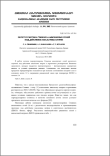 Перегруппировка Стивенса аммониевых солей под действием амальгамы натрия