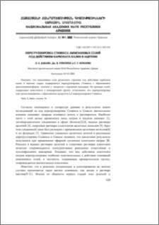 Перегруппировка Стивенса аммониевых солей под действием карбоната калия в ацетоне