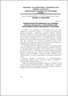 Влияние пористости поверхности узла адсорбции пероксида-инициатора на низкотемпературное воспламенение смесей ацетальдегида с кислородом