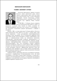 Размик Акопович Куроян