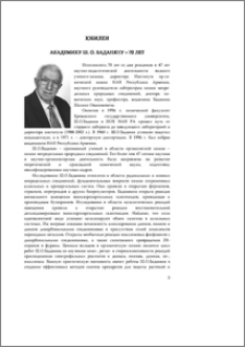 Академику Ш. О. Баданяну-70 лет