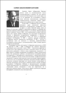 Саркис Амбарцумович Вартанян