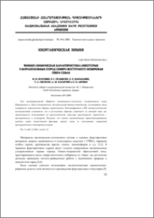 Физико-химическая характеристика некоторых ультраосновных пород северо-восточного побережья озера Севан