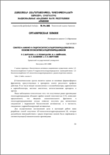 Синтез 4-амино-5-гидроксигексагидропиридазинов на основе эпоксигексагидропиридазинов