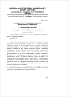 Галоидирование непредельных аминов и аммониевых соединений