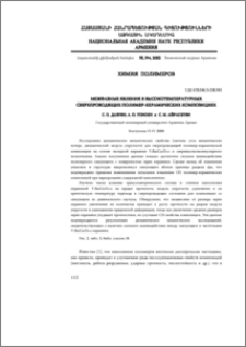 Межфазные явления в высокотемпературных сверхпроводящих полимер-керамических композициях