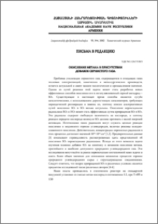 Окисление метана в присутствии добавок сернистого газа