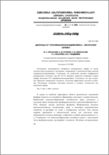 Диоксид P,P’-тетрафенилэтилендифосфина – экстрагент серебра