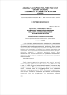 Ионный характер связи C-металл и стереоселективность присоединения металлоорганических соединений по карбонильной группе