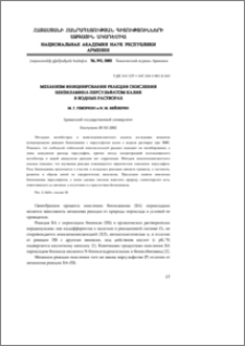 Механизм инициирования реакции окисления бензиламина персульфатом калия в водных растворах