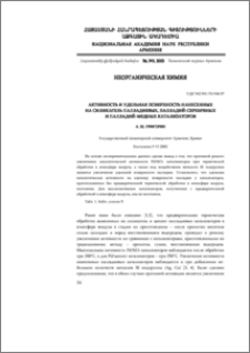 Активность и удельная поверхность нанесенных на силикагель палладиевых, палладий-серебряных и палладий-медных катализаторов