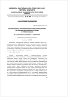 Экстракционно-фотометрическое определение железа метиловым зеленым в природных и сточных водах