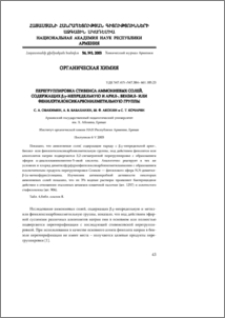 Перегруппировка Стивенса аммониевых солей, содержащих β,γ-непредельную и арил-, бензил- или фенилэтилоксикарбонил-метильную группы