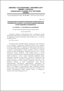 Исследование параметров электроэкстракции цинка из сернокислого раствора, полученного выщелачиванием огарка цинкового концентрата