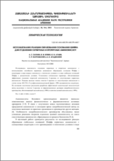 Использование реакции образования основания Шиффа для отделения первичных и вторичных аминокислот