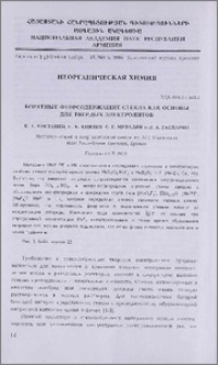 Боратные фторсодержащие стекла как основы для твердых электролитов