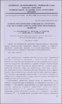 Влияние механической активации на структурно-чувствительные свойства природных нефелиновых сиенитов