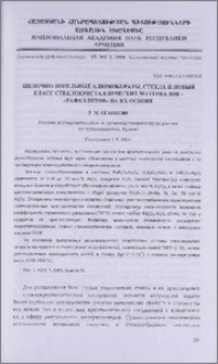 Щелочно-земельные алюмобораты,стекла и новый класс стеклокристаллических материалов-"Рафаэлитов" на их основе