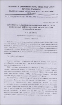 Устойчивость растворов поликремневой кислоты, полученных нейтрализацией жидкого стекла уксусной кислотой