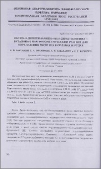 Оксим 3-диметиламино-4(2,5-диметилфенил)-бутанона-2 как фотометрический реагент для определения меди(ll)в сплавах и рудах