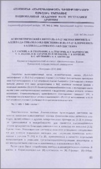 Асимметрический синтез (R)-S-5-(2´-метоксифенил)-4-аллил-1,2,4-триазол-3-ил-цистеина и (R)-S-5-(2´-хлорфенил)-4-аллил-1,2,4-триазол-3-ил-цистеина