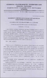 К вопросу синтеза начальных метаболитов некоторых гербицидов