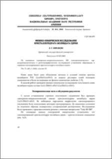 Физико-химическое исследование кристаллогидрата молибдата церия