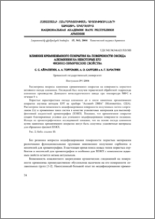 Влияние кремнеземного покрытия на поверхности оксида алюминия на некоторые его физико-химические свойства