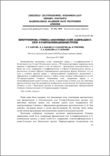 Перегруппировка Стивенса аммониевых солей, содержащих n-хлор и n-метоксифенацильные группы
