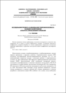 Исследование процесса карбонизации гидромоносиликата кальция в барботажном аппарате с провальными тарелками