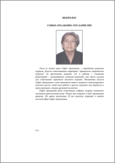 Софья Аркадьевна Тер-Даниелян