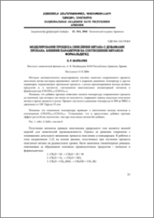 Моделирование процесса окисления метана с добавками пропана. Влияние параметров на соотношение метанол-формальдегид