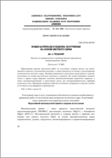 Новые материалы и изделия, полученные на основе местного сырья