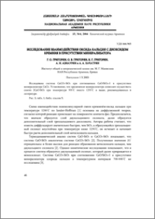 Исследование взаимодействия оксида кальция с диоксидом кремния в присутствии минерализатора