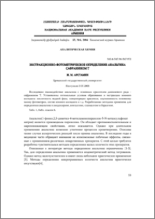 Экстракционно-фотометрическое определение анальгина сафранином T