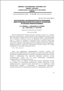 Экстракционно-абсорбциометрическое определение микрограммовых количеств платины (IV) тиазиновым красителем триметилтионином
