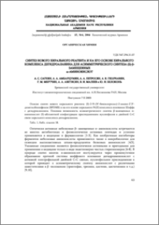 Синтез нового хирального реагента и на его основе хирального комплекса дегидроаланина для асимметрического синтеза (S)-β-замещенных α-аминокислот