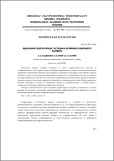 Выделение гидрохлорида гистидина из ферментационного раствора