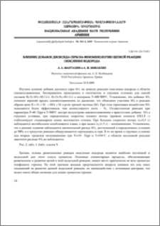Влияние добавок диоксида серы на феноменологию цепной реакции окисления водорода