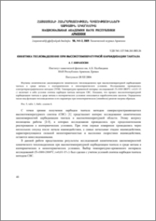 Кинетика тепловыделения при высокотемпературной карбидизации тантала