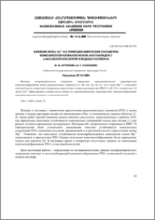 Влияние иона Mg2+ на термодинамические параметры комплексообразования ионов лантаноидов с н-масляной кислотой в водных растворах