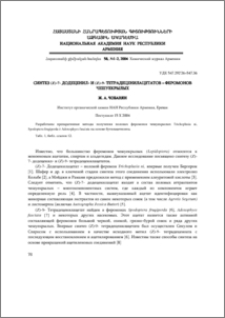 Синтез (z)-7-додеценил- и (z)-9-тетрадеценилацетатов-феромонов чешуекрылых