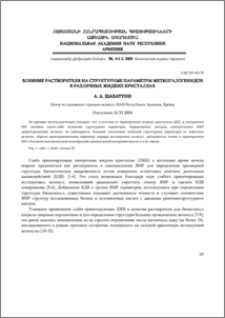 Влияние растворителя на структурные параметры метилгалогенидов в различных жидких кристаллах