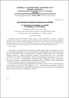 Биологически активные полимеры для растений