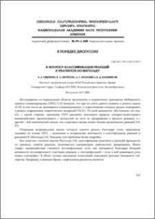 К вопросу классификации реакций и реагентов по Ингольду