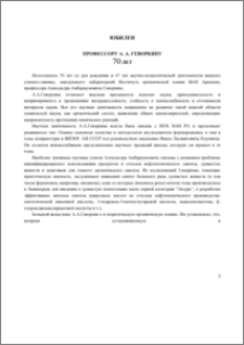 Профессору А. А. Геворкян 70 лет