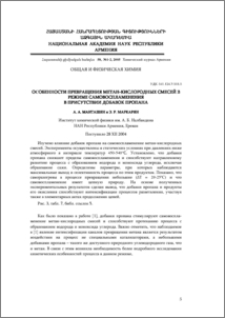 Особенности превращения метан-кислородных смесей в режиме самовоспламенения в присутствии добавок пропана